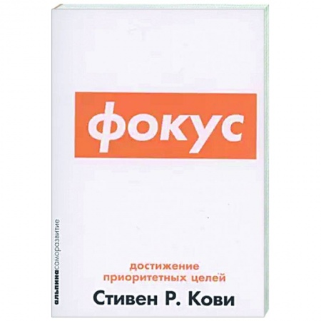 Практическая психология, книга Фокус. Достижение приоритетных целей купить по скидке