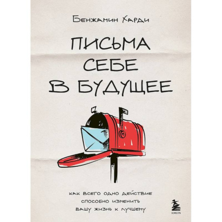 Психология, книга Письма себе в будущее. Как всего одно действие способно изменить вашу жизнь к лучшему купить по скидке