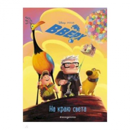 Другие герои, книга Вверх! На краю света купить по скидке