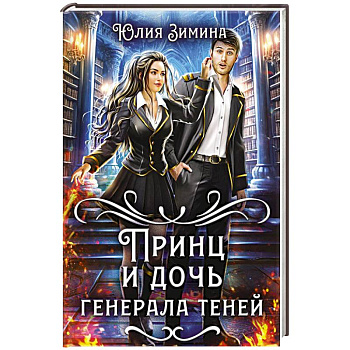Принц и дочь генерала теней