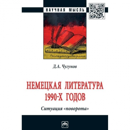 Литературоведение, книга Немецкая литература 1990-х годов. Ситуация 'поворота' купить по скидке