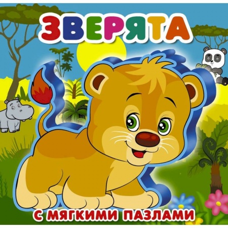 Знакомство с миром, развитие малыша, книга Зверята купить по скидке