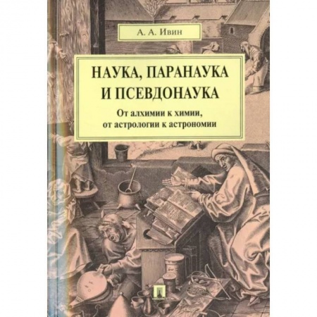 Естествознание. История естественных наук, книга Наука, паранаука и псевдонаука. От алхимии к химии, от астрологии к астрономии купить по скидке