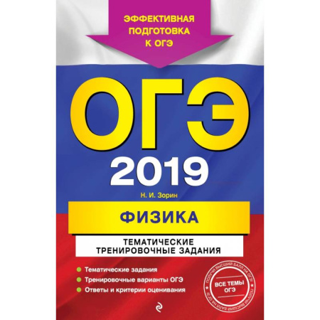 Физика. Астрономия, книга ОГЭ-2019. Физика. Тематические тренировочные задания купить по скидке