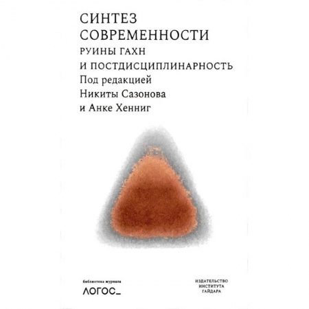 Книги, книга Синтез современности:руины ГАХН и постдисциплинарность купить по скидке