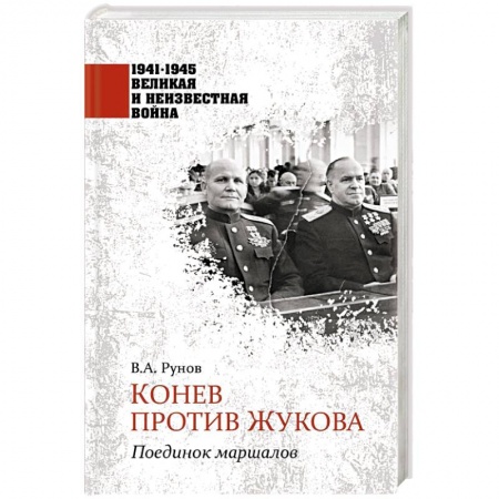 История вооруженных сил России, книга Конев против Жукова. Поединок маршалов купить по скидке