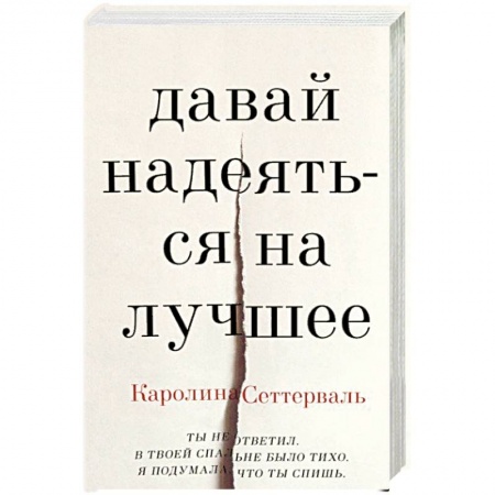 Зарубежная современная проза, книга Давай надеяться на лучшее купить по скидке
