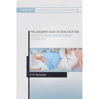 Медицинская психология. Контрольно-оценочные средства. Учебно-методическое пособие