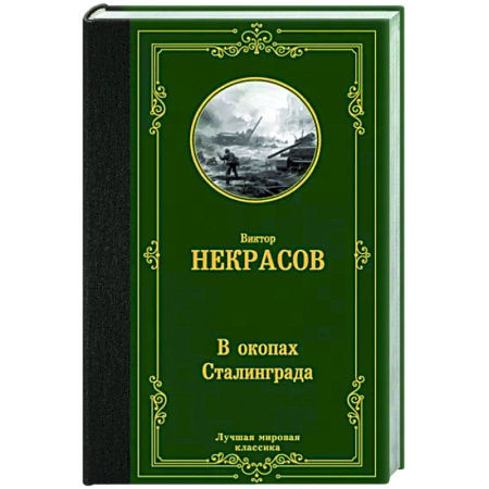 Военный роман, книга В окопах Сталинграда купить по скидке