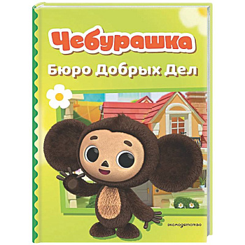 Чебурашка. Бюро Добрых Дел