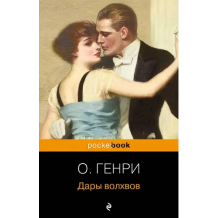 Зарубежная классика, книга Дары волхвов купить по скидке
