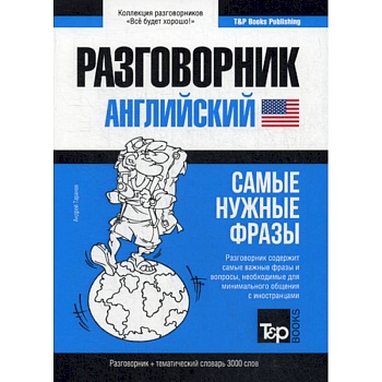 Английский разговорник и тематический словарь. 3000 слов
