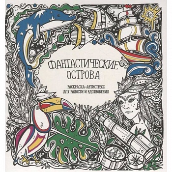 Раскраска-антистресс 'Фантастические острова'