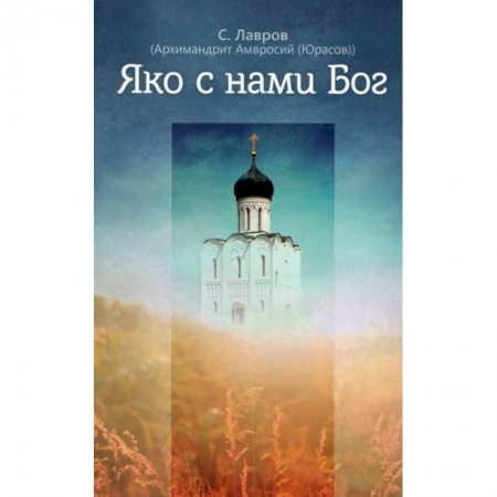 Духовная литература, книга Яко с нами Бог купить по скидке