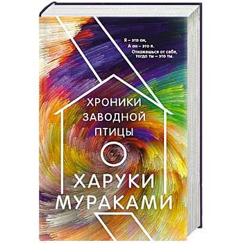 Хроники Заводной Птицы