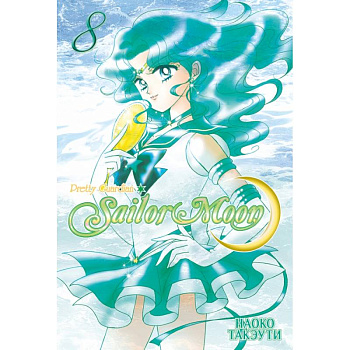 Прекрасный воин Сейлор Мун.Том 8
