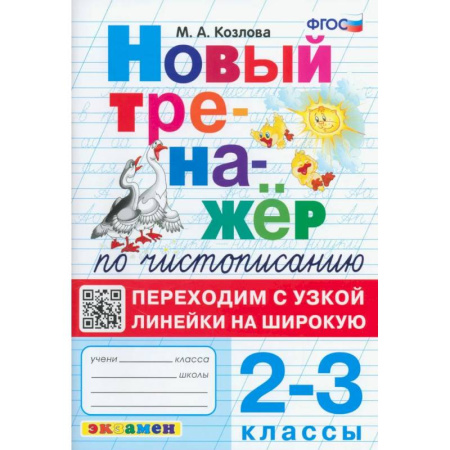Образовательные системы. 1-4 классы, книга Тренажер по чистописанию 2-3класс купить по скидке