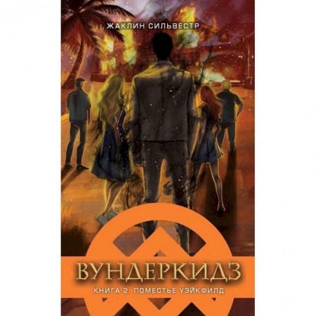 Мистика. Фантастика. Фэнтези, книга Вундеркидз.Вилдвудская академия.Кн.2 купить по скидке