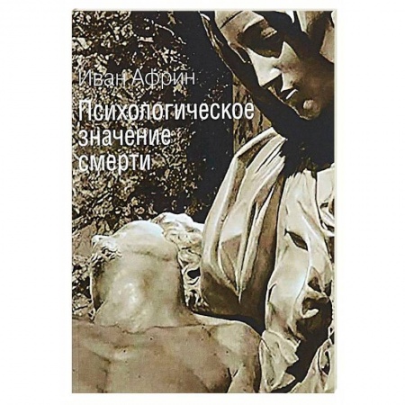 Психология отдельных видов деятельности, книга Психологическое значение смерти купить по скидке
