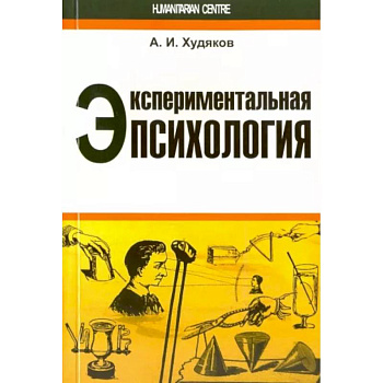 Экспериментальная психология