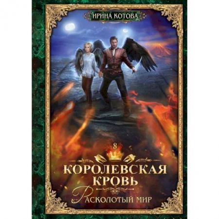 Русское фэнтези, книга Королевская кровь - 8: Расколотый мир купить по скидке