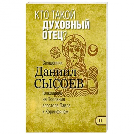 Православие в целом, книга Кто такой духовный отец? Толкование на Первое и Второе Послания апостола Павла к Коринфянам. Часть 2 купить по скидке