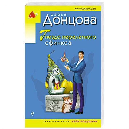 Комедийный, иронический детектив, книга Гнездо перелетного сфинкса купить по скидке