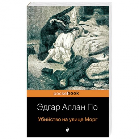 Классика зарубежного детектива, книга Убийство на улице Морг купить по скидке