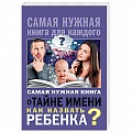 Как назвать ребенка. Имена