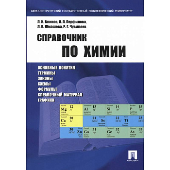 Справочник по химии. Учебное пособие
