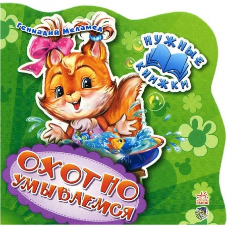 Знакомство с миром, развитие малыша, книга Нужные книжки. Охотно умываемся купить по скидке