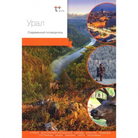 Россия, книга Урал. Современный путеводитель купить по скидке