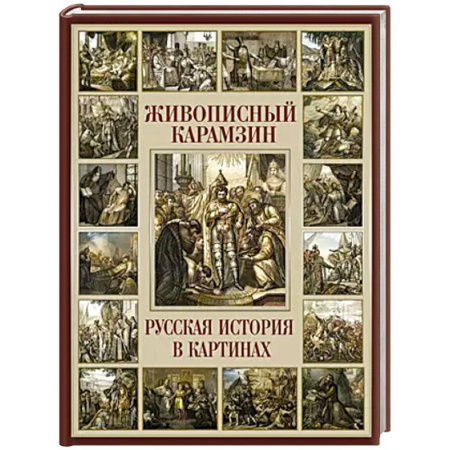 Мемуары, биографии деятелей культуры, искусства, книга Живописный Карамзин. Русская история в картинах купить по скидке