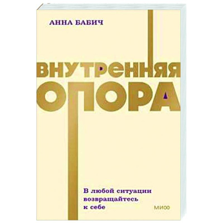 Психологическая практика, книга Внутренняя опора. В любой ситуации возвращайтесь к себе купить по скидке