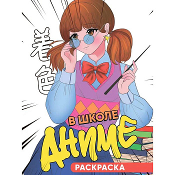 В школе аниме