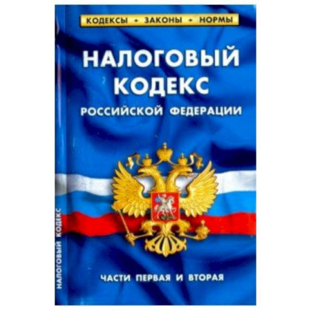 Органы юстиции, книга Налоговый кодекс РФ части1-2.по сост.на 01.04.18. купить по скидке