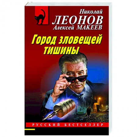 Отечественный мужской детектив, книга Город зловещей тишины купить по скидке