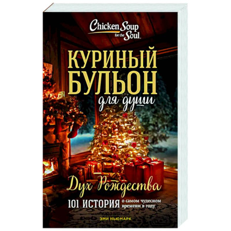 Зарубежная современная проза, книга Куриный бульон для души: Дух Рождества. 101 история о самом чудесном времени в году купить по скидке