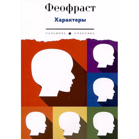Социальная философия, книга Характеры купить по скидке