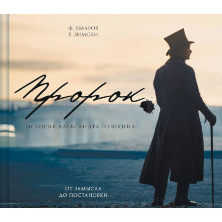 Кино. Киноискусство, книга Артбук 'Пророк. История Александра Пушкина: от замысла до постановки' купить по скидке