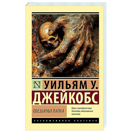 Зарубежная приключенческая литература, книга Обезьянья лапка купить по скидке