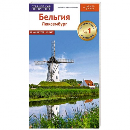 Другие страны, книга Бельгия и Люксембург. Путеводитель c картой купить по скидке