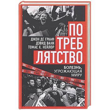 Потреблятство. Болезнь, угрожающая миру
