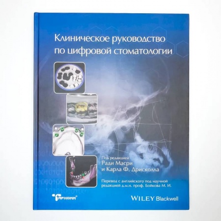 Стоматология, книга Клиническое руководство по цифровой стоматологии купить по скидке