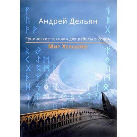 Руны, книга Мир Хельхейм. Рунические техники для работы с Родом купить по скидке
