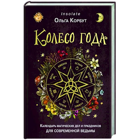 Колдовство. Практическая магия, книга Колесо года. Календарь магических дел и праздников для современной ведьмы купить по скидке