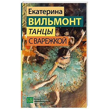 Танцы с Варежкой