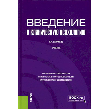 Введение в клиническую психологию: Учебник