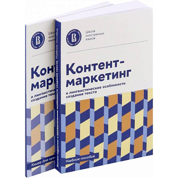 Контент-маркетинг и лингвистические особенности создания текста. Учебное пособие и книга для преподавателя (комплект из 2-х книг)