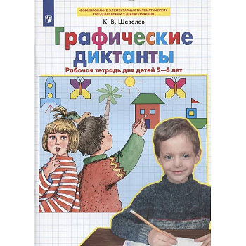 Графические диктанты: Рабочая тетрадь для детей 5-6 лет